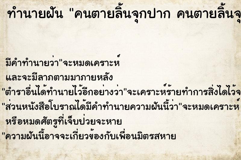 ทำนายฝัน คนตายลิ้นจุกปาก คนตายลิ้นจุกปาก